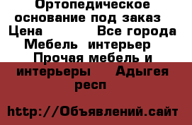 Ортопедическое основание под заказ › Цена ­ 3 160 - Все города Мебель, интерьер » Прочая мебель и интерьеры   . Адыгея респ.